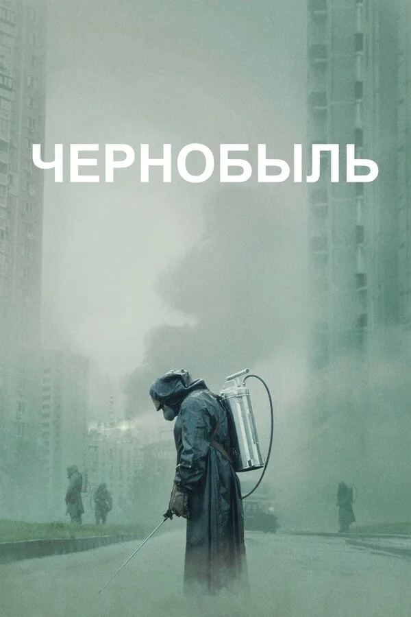 Чернобыль 2019 смотреть онлайн бесплатно
